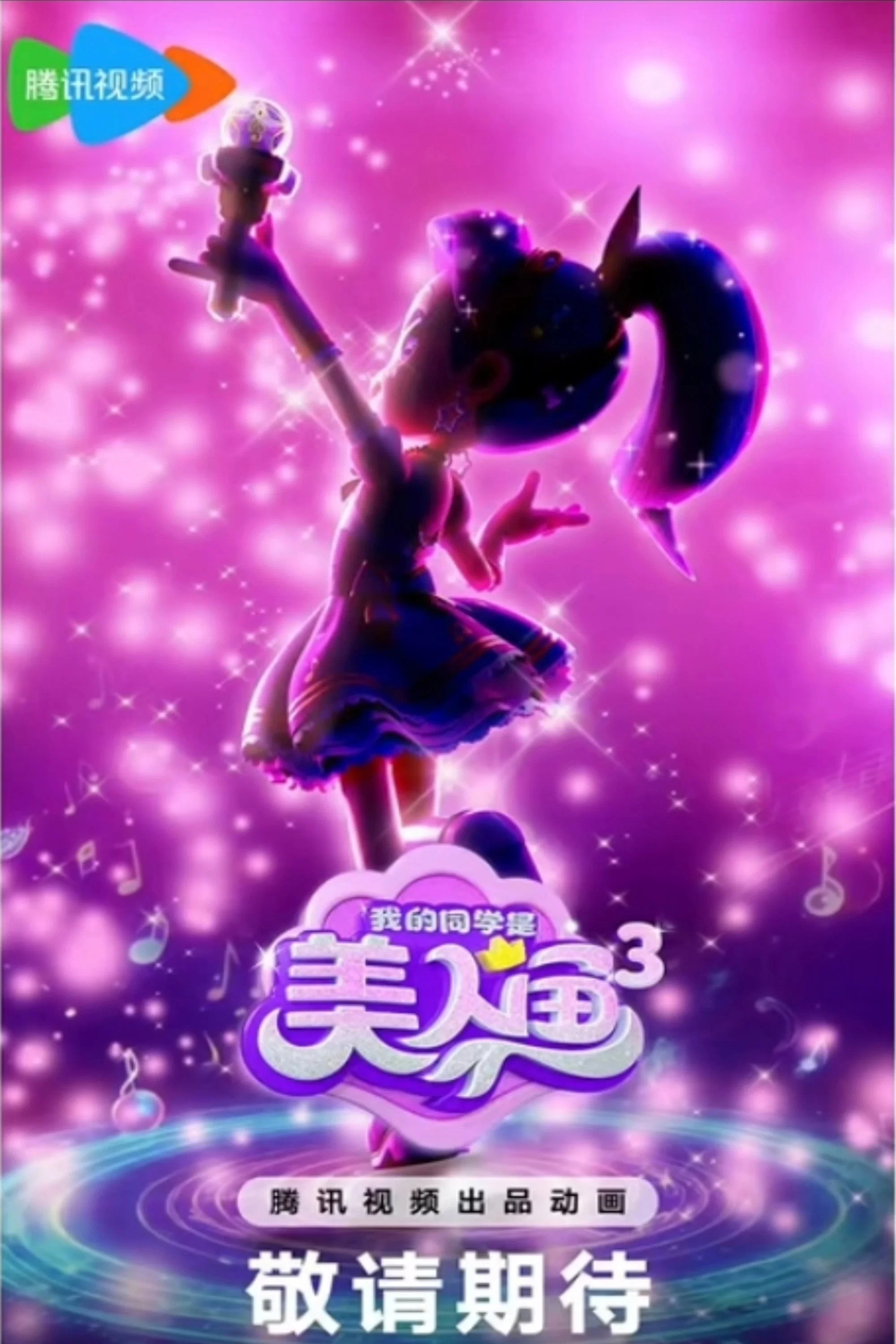 第 3 季