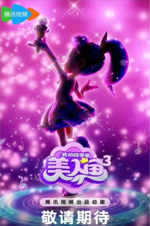 第 3 季