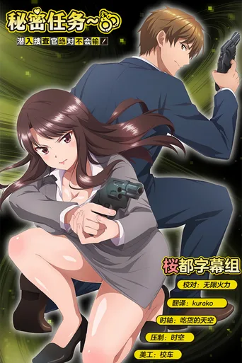 Secret Mission～潜入捜査官绝对不会输！～