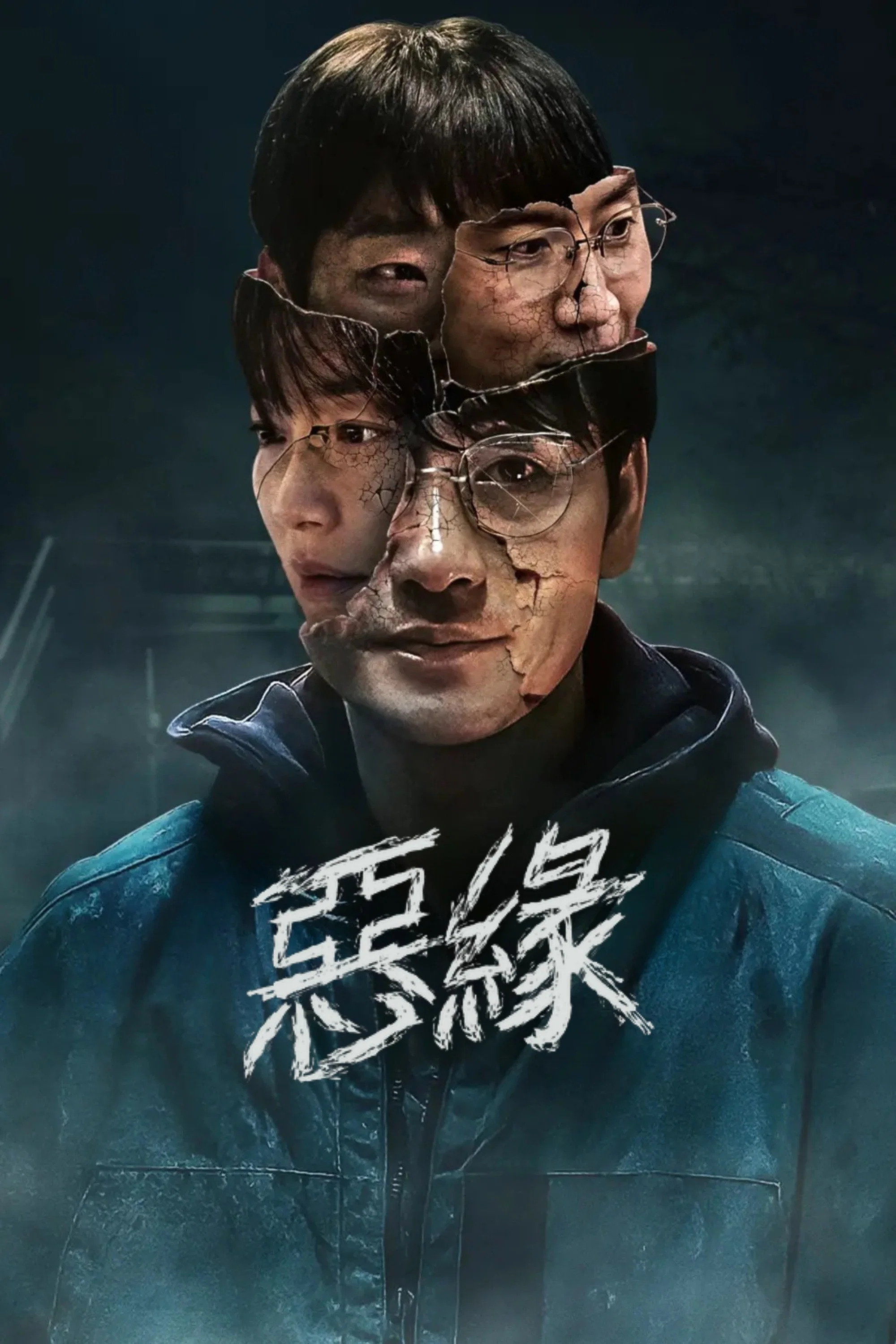 恶缘