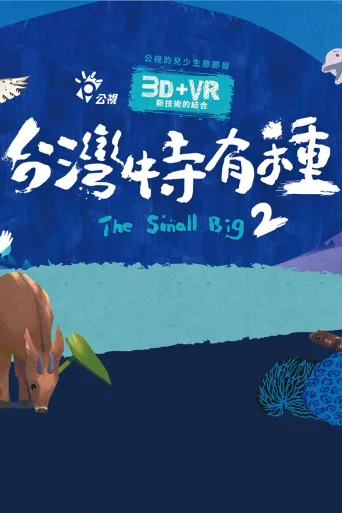 台湾特有种