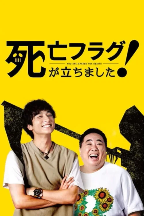 插上！死亡旗