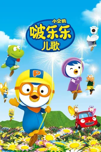 小企鹅啵乐乐儿歌