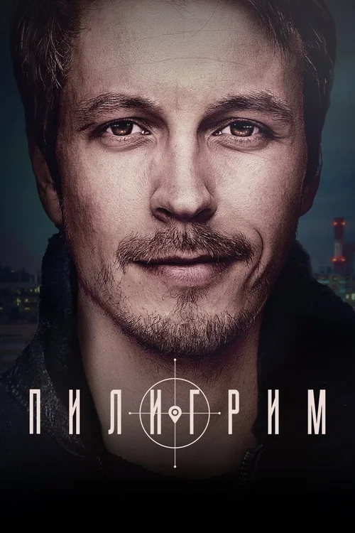 Пилигрим 第 1 季