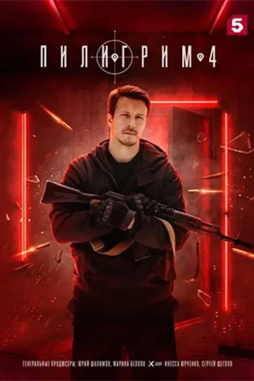 Пилигрим 第 4 季