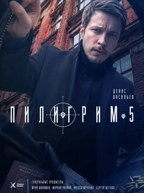 Пилигрим 第 5 季