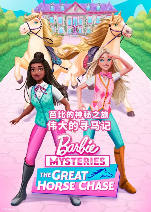 伟大的寻马记