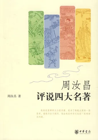 周汝昌眼中的四大名著