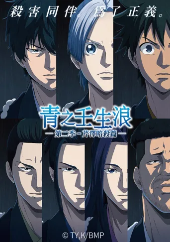 青之壬生浪