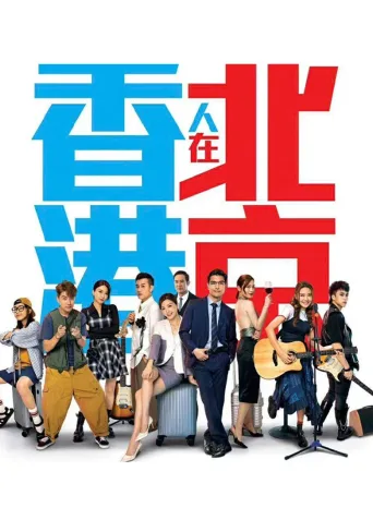香港人在北京