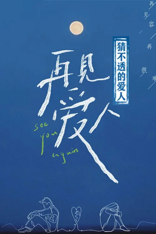 猜不透的爱人 第 1 季