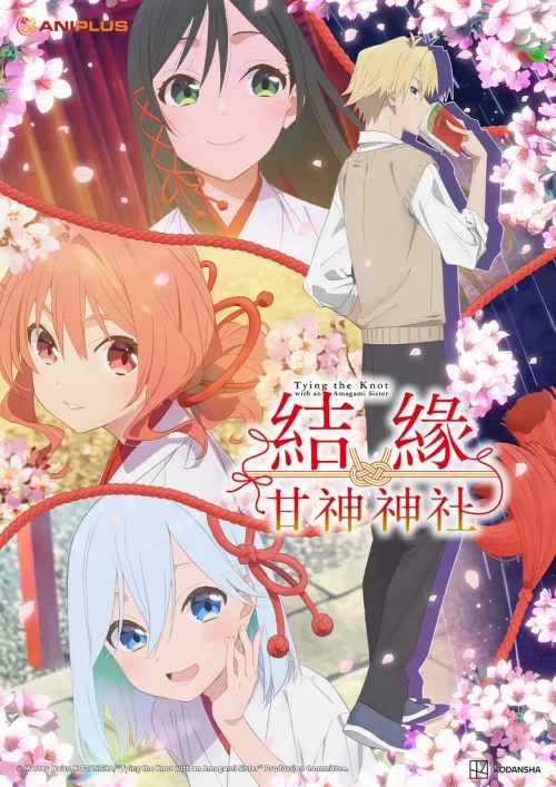 缘结甘神家