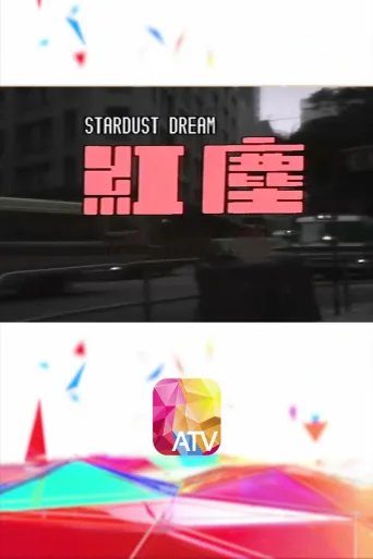 红尘