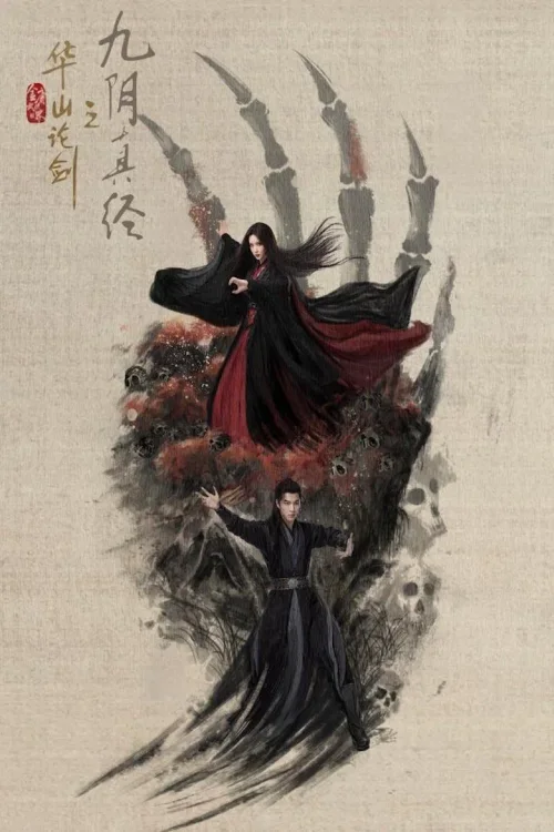 华山论剑之九阴真经