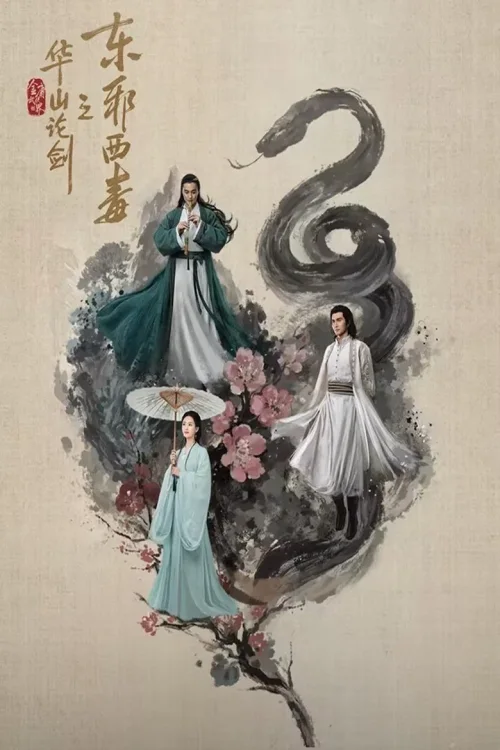 华山论剑之东邪西毒