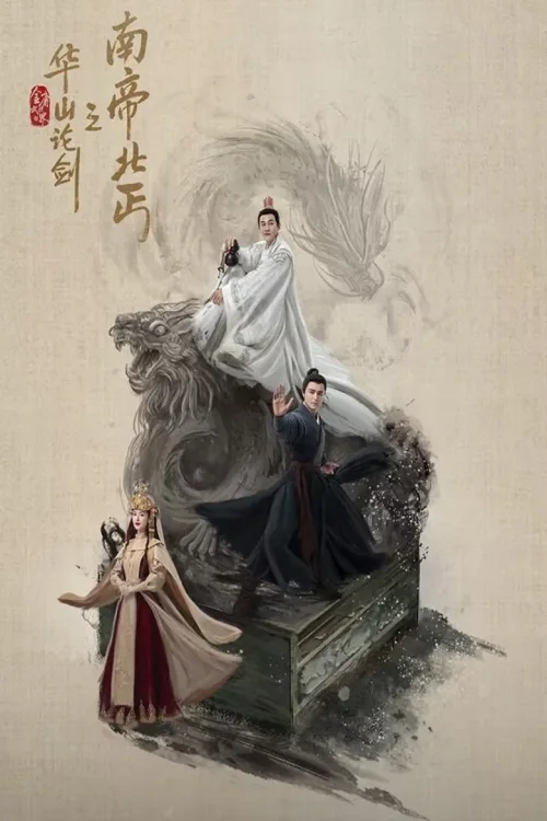 华山论剑之南帝北丐