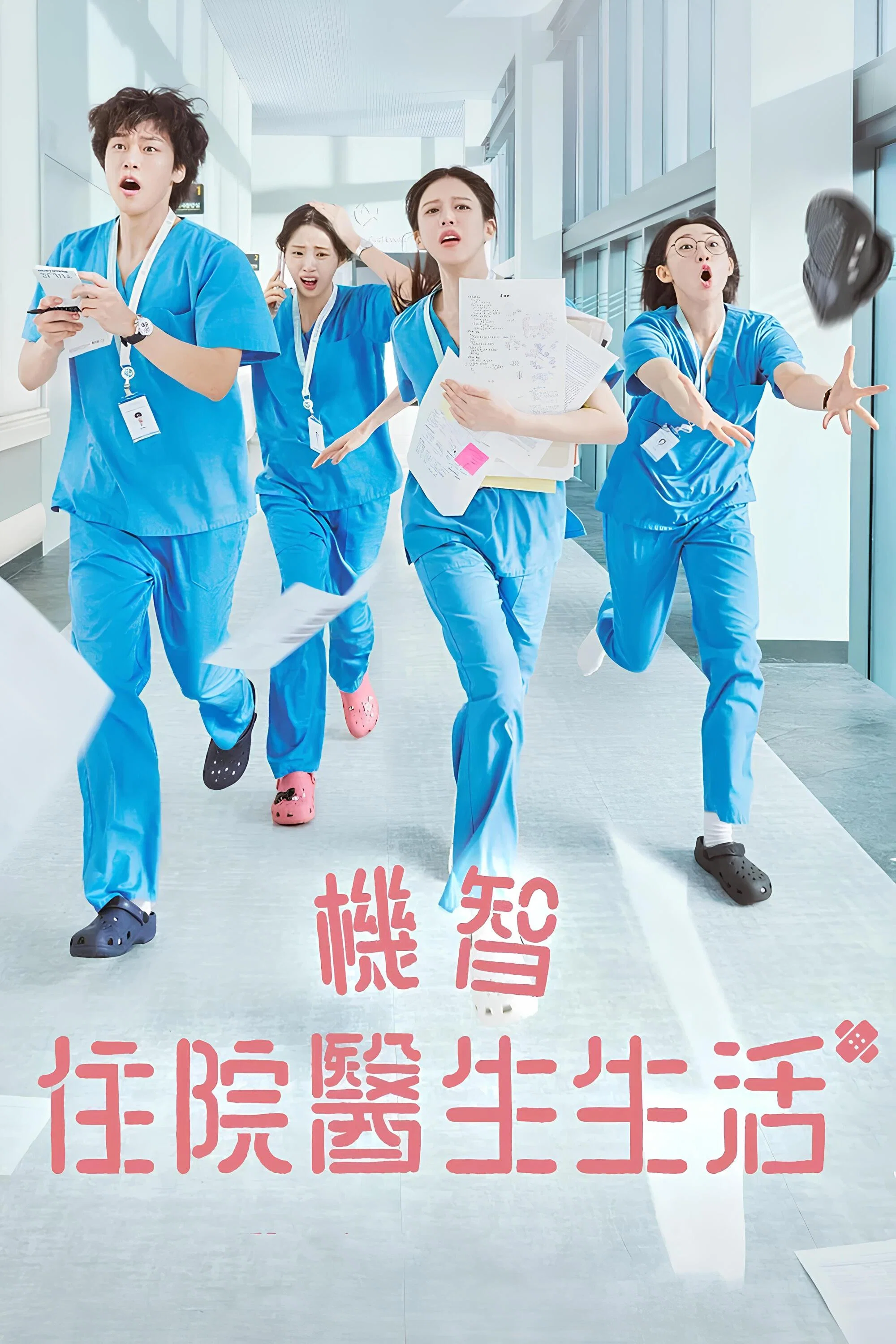 机智住院医生生活