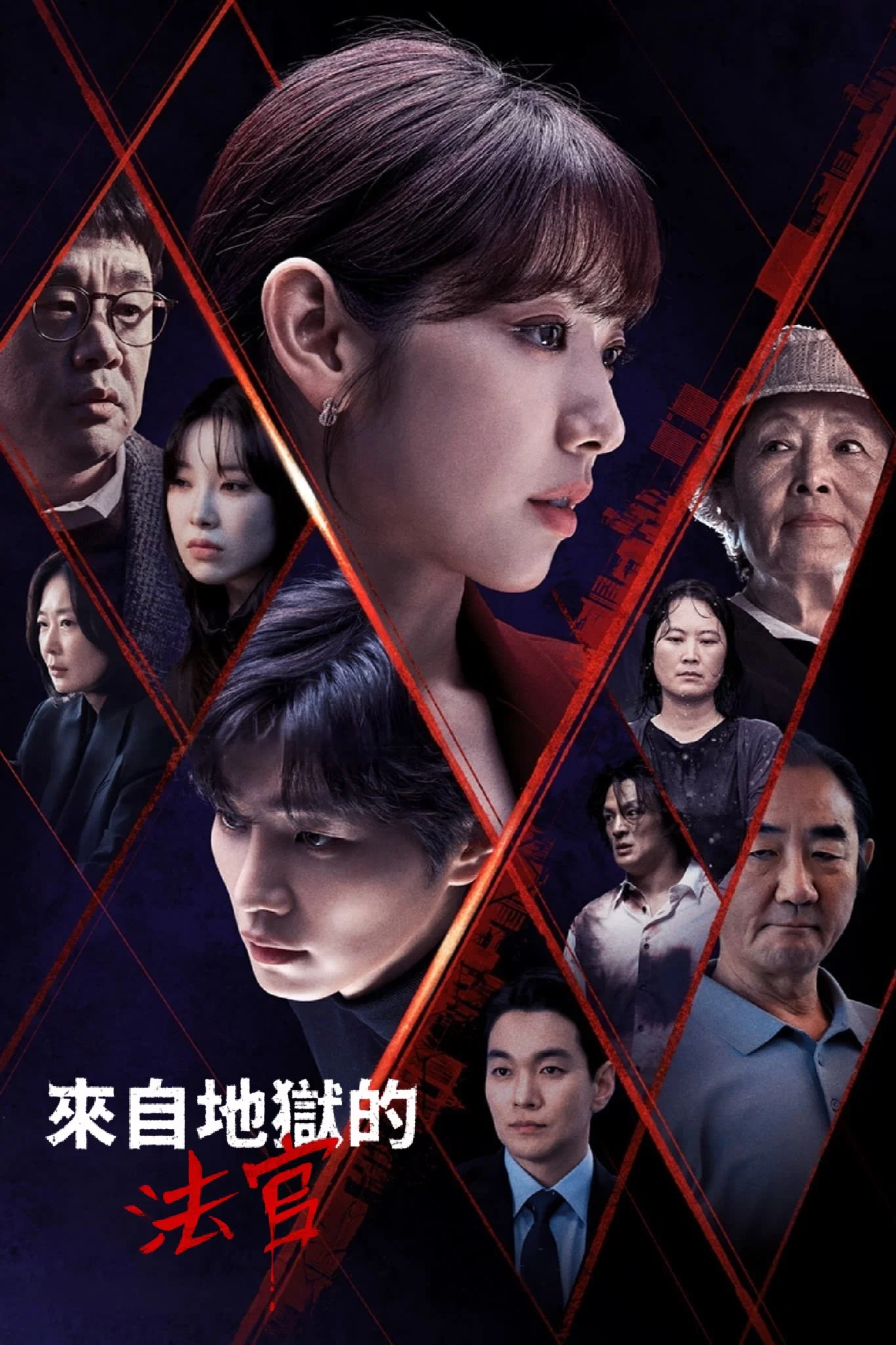 来自地狱的法官
