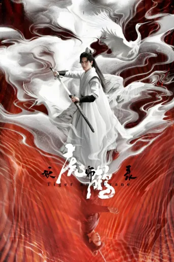 虎鹤妖师录