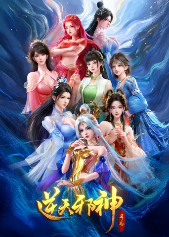 逆天邪神