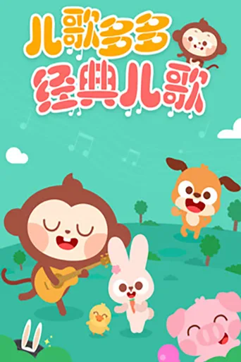 儿歌多多经典儿歌