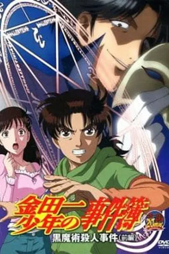 金田一少年事件簿 OAD 黑魔术杀人事件