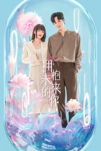 拥抱未来的你