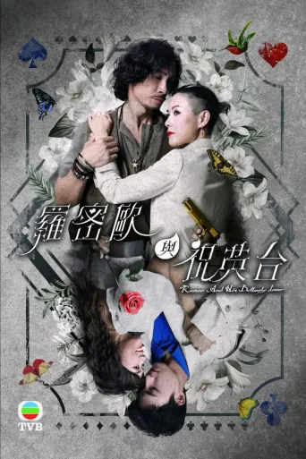 罗密欧与祝英台