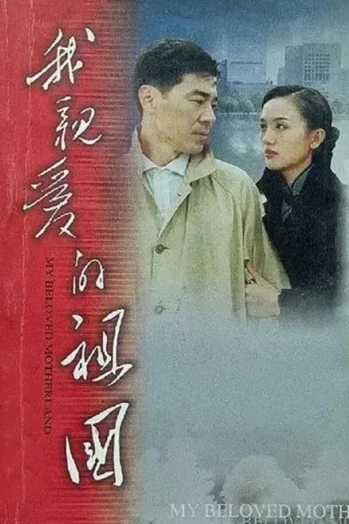 我亲爱的祖国