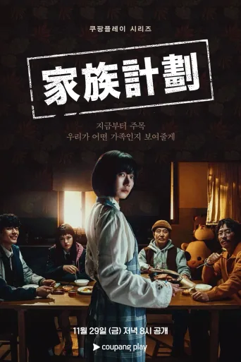 家族计划