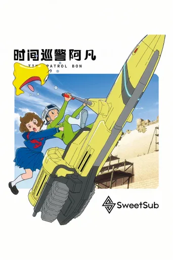 时光巡逻队