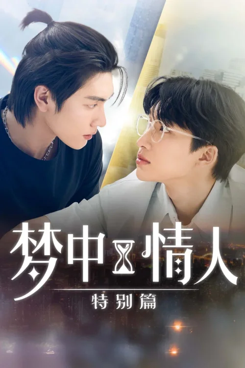 特别篇