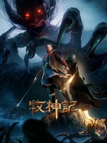 牧神记