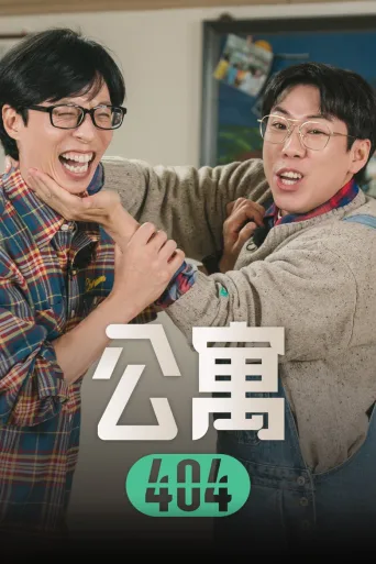 公寓404