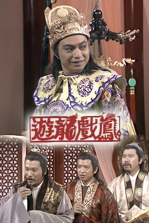 游龙戏凤