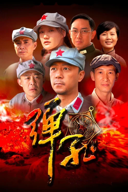 弹孔