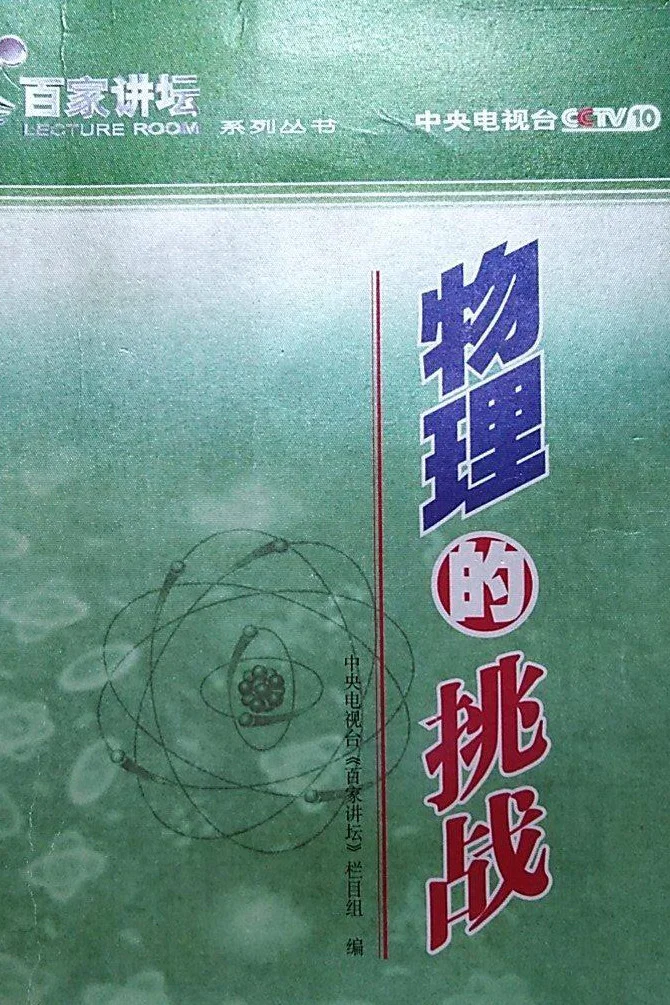 第1季 物理的挑战