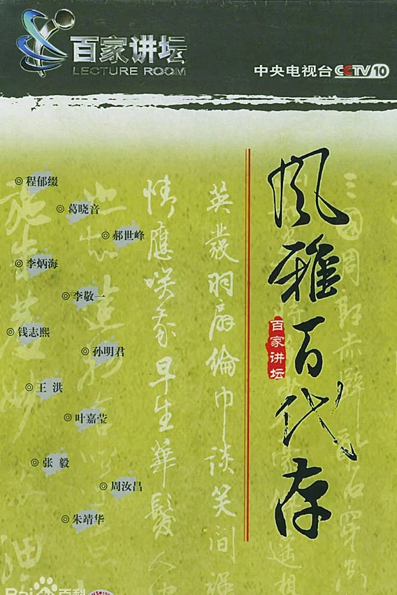 第2季 风雅百代存