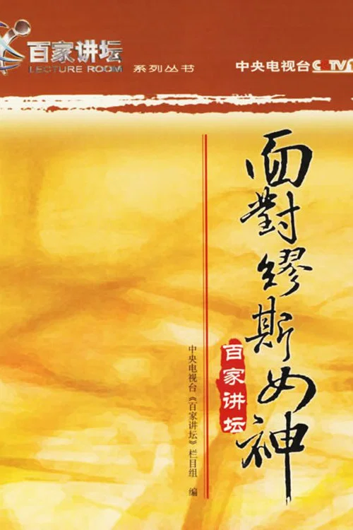 第3季 面对缪斯女神