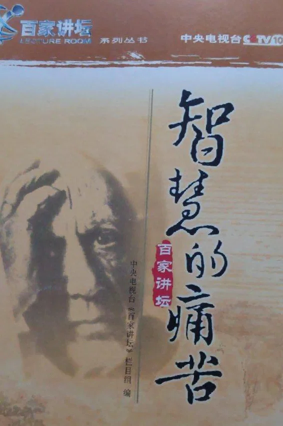 第4季 智慧的痛苦