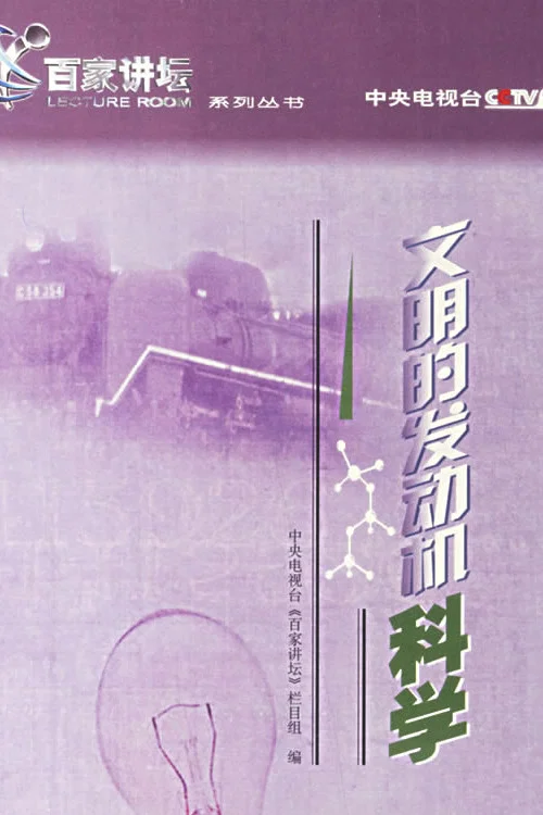 第5季 文明的发动机—科学
