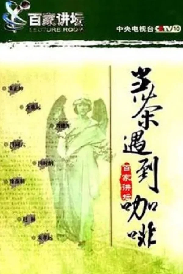 第6季 当茶遇上咖啡