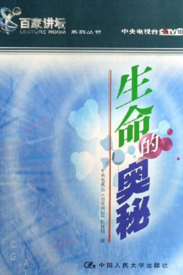 第7季 生命的奥秘
