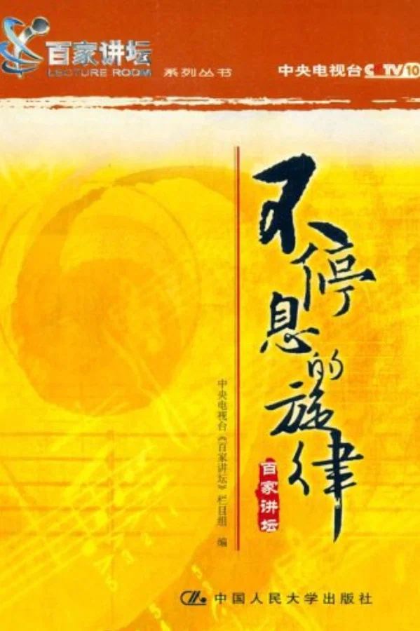 第8季 不停息的旋律