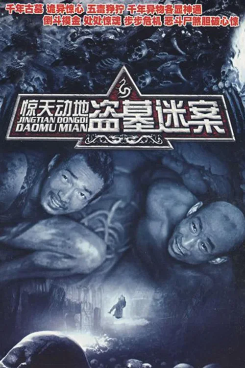 惊天动地