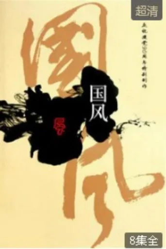 国风