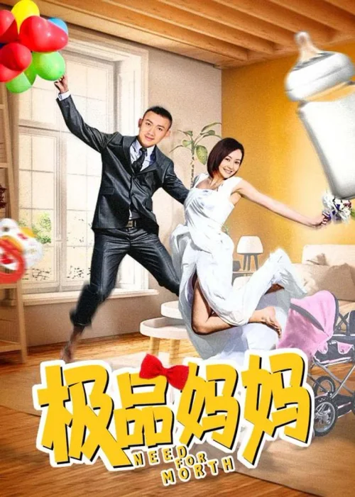 极品妈妈