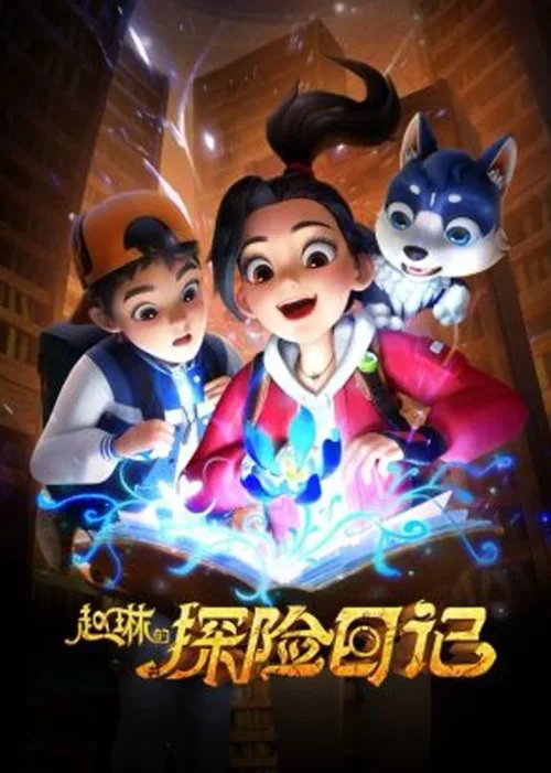 赵琳的探险日记 Ⅰ