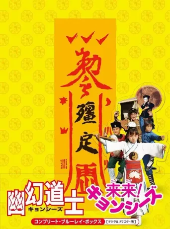 来来僵尸