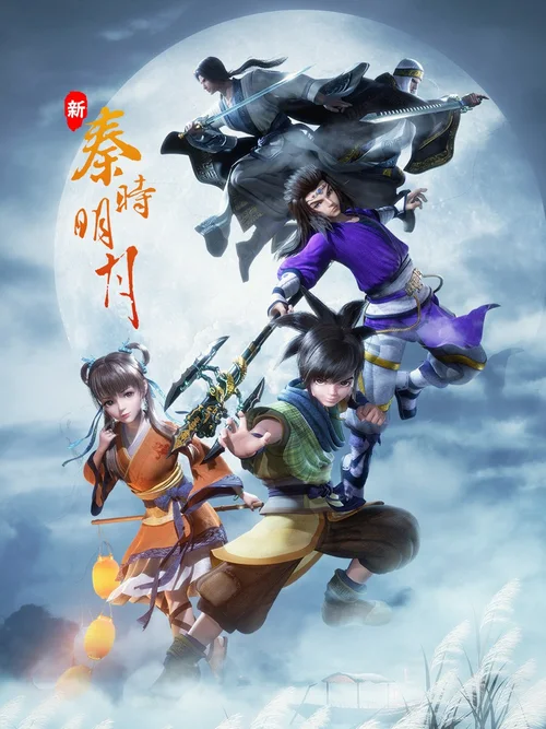 新秦时明月之夜尽天明